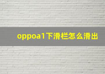 oppoa1下滑栏怎么滑出