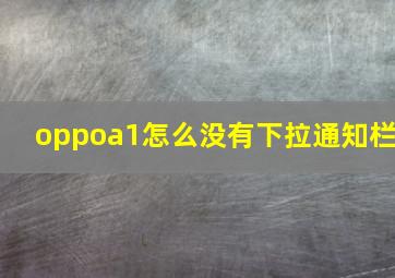 oppoa1怎么没有下拉通知栏