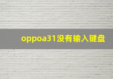 oppoa31没有输入键盘