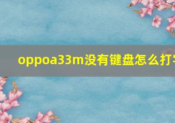 oppoa33m没有键盘怎么打字