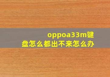 oppoa33m键盘怎么都出不来怎么办