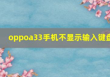 oppoa33手机不显示输入键盘