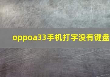 oppoa33手机打字没有键盘