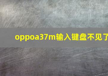 oppoa37m输入键盘不见了