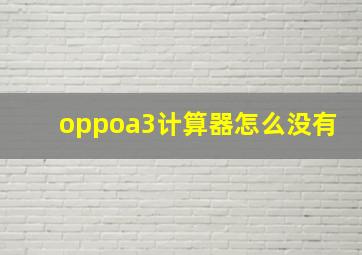 oppoa3计算器怎么没有