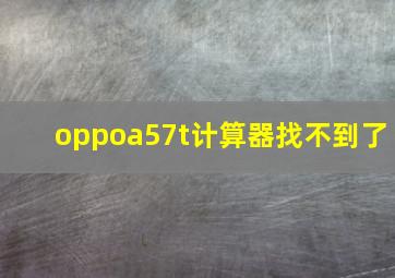 oppoa57t计算器找不到了