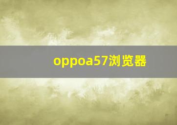 oppoa57浏览器