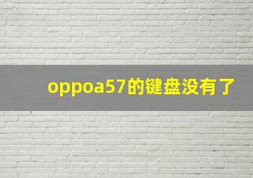 oppoa57的键盘没有了