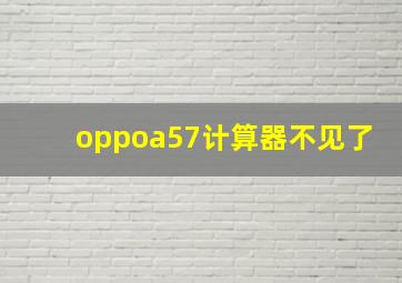 oppoa57计算器不见了