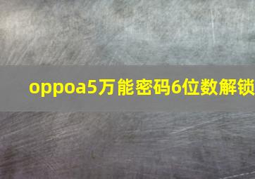 oppoa5万能密码6位数解锁