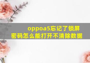 oppoa5忘记了锁屏密码怎么能打开不清除数据