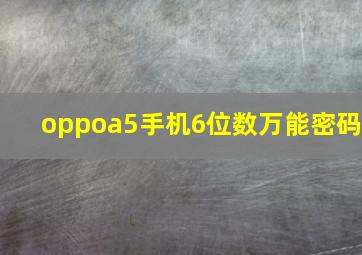 oppoa5手机6位数万能密码