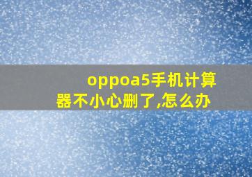 oppoa5手机计算器不小心删了,怎么办