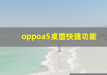 oppoa5桌面快捷功能