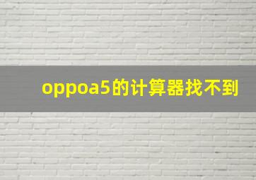 oppoa5的计算器找不到