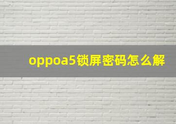 oppoa5锁屏密码怎么解