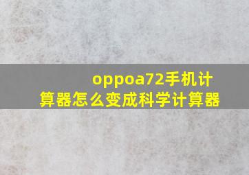 oppoa72手机计算器怎么变成科学计算器