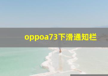 oppoa73下滑通知栏