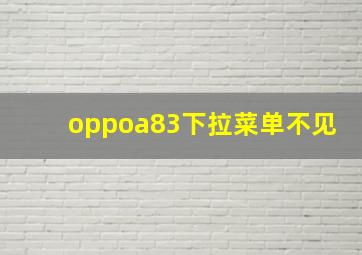 oppoa83下拉菜单不见