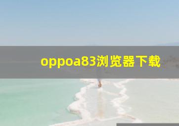 oppoa83浏览器下载