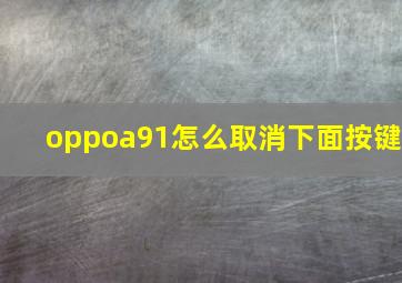 oppoa91怎么取消下面按键