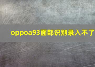 oppoa93面部识别录入不了