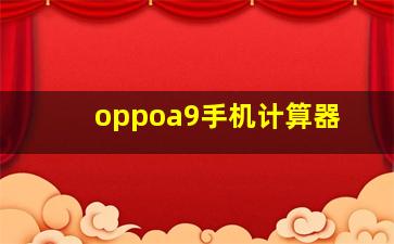 oppoa9手机计算器