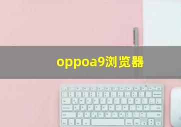 oppoa9浏览器