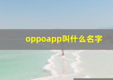 oppoapp叫什么名字