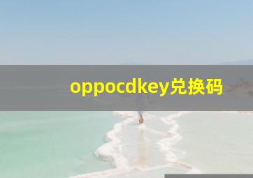 oppocdkey兑换码