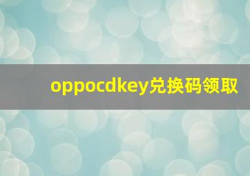 oppocdkey兑换码领取