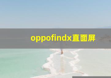 oppofindx直面屏