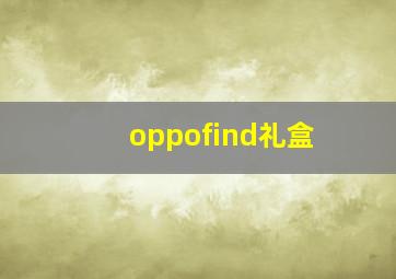 oppofind礼盒