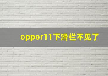 oppor11下滑栏不见了