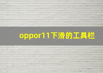 oppor11下滑的工具栏