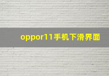 oppor11手机下滑界面