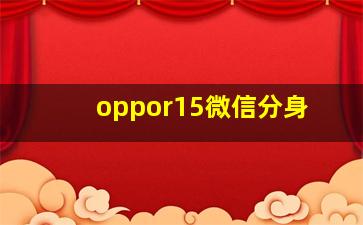 oppor15微信分身