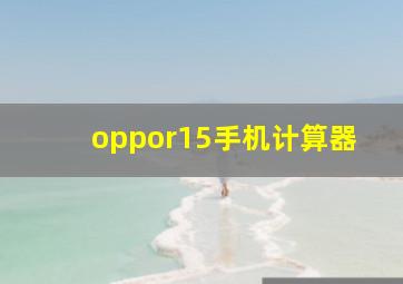 oppor15手机计算器