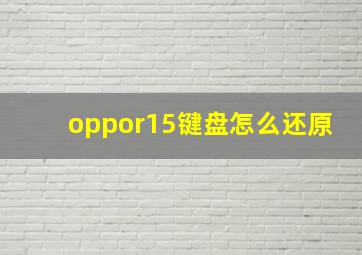 oppor15键盘怎么还原