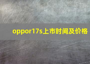 oppor17s上市时间及价格