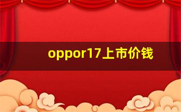 oppor17上市价钱