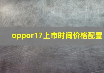 oppor17上市时间价格配置