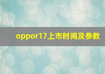 oppor17上市时间及参数