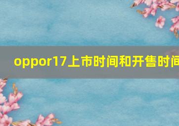 oppor17上市时间和开售时间