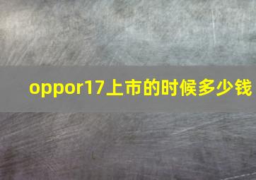 oppor17上市的时候多少钱