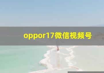 oppor17微信视频号