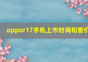 oppor17手机上市时间和售价