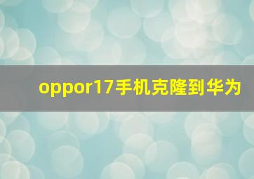 oppor17手机克隆到华为