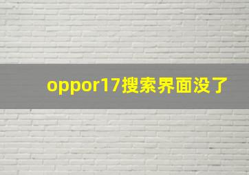 oppor17搜索界面没了