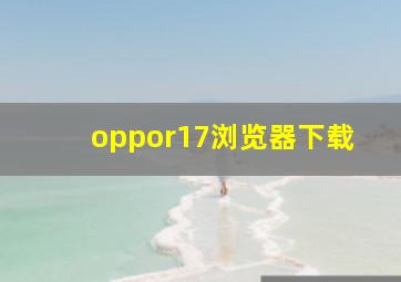 oppor17浏览器下载